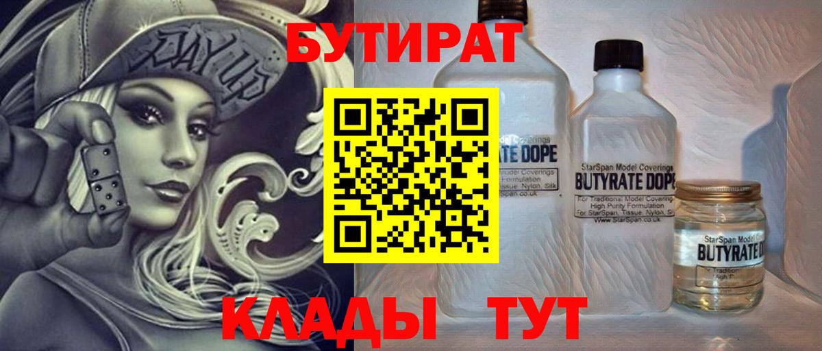 Бутират Butirat Знаменск