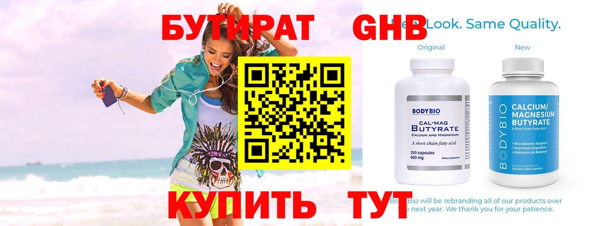 БУТИРАТ 99% Знаменск