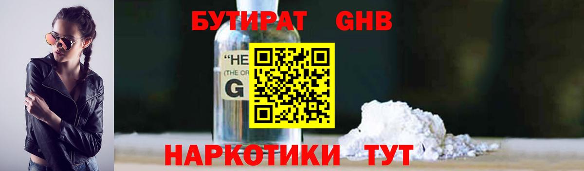 БУТИРАТ  Знаменск  БУТИРАТ 1.4BDO 