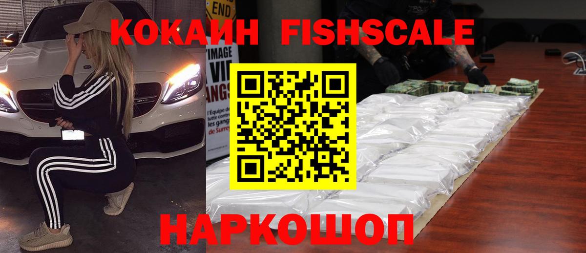 Кокаин Fish Scale Знаменск