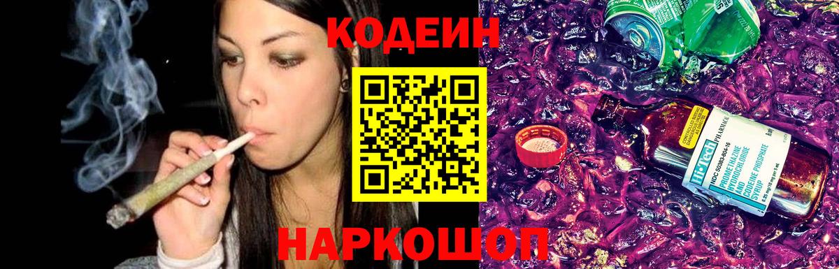Codein напиток Lean (лин) Знаменск