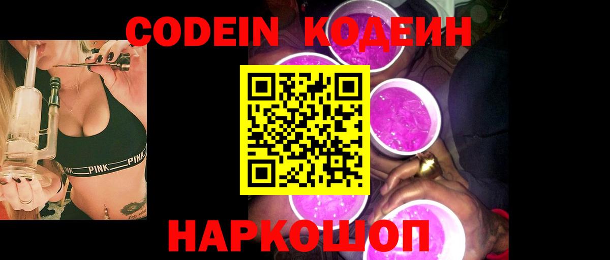 Кодеиновый сироп Lean Purple Drank Знаменск