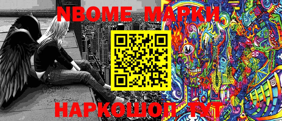 Марки NBOMe 1,5мг Знаменск